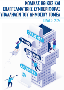 ΚΩΔΙΚΑΣ ΗΘΙΚΗΣ & ΕΠΑΓΓΕΛΜΑΤΙΚΗΣ ΣΥΜΠΕΡΙΦΟΡΑΣ ΔΗΜΟΣΙΩΝ ΥΠΑΛΛΗΛΩΝ
